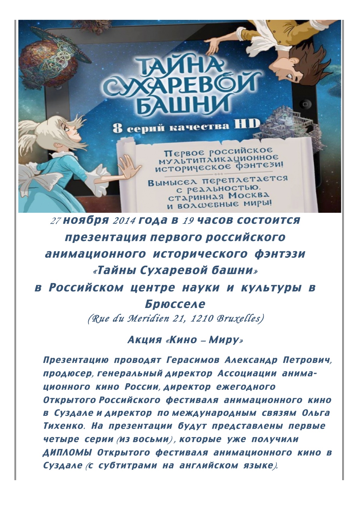 Affiche. CCSRB. Презентация « Тайны Сухаревой башни ». Акция « Кино — Миру ». 2014-11-27